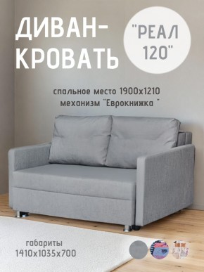 Диван Реал 120 (BALTIC GREY) в Магнитогорске - magnitogorsk.mebel24.online | фото
