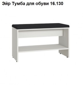 Эйр Тумба для обуви 16.130 в Магнитогорске - magnitogorsk.mebel24.online | фото