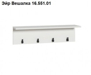 Эйр Вешалка 16.551.01 в Магнитогорске - magnitogorsk.mebel24.online | фото