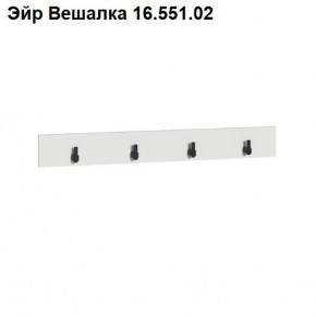 Эйр Вешалка 16.551.02 в Магнитогорске - magnitogorsk.mebel24.online | фото