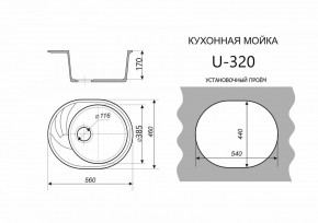 Каменная мойка ULSTONE U-320 (560х460) в Магнитогорске - magnitogorsk.mebel24.online | фото 2