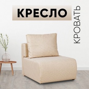 Кресло-кровать Нептун Ратибор светлый в Магнитогорске - magnitogorsk.mebel24.online | фото