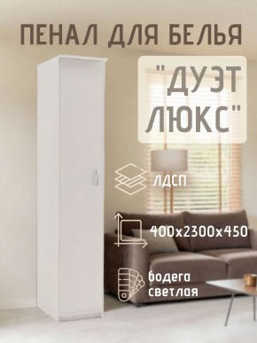 Пенал для белья Дуэт Люкс в Магнитогорске - magnitogorsk.mebel24.online | фото
