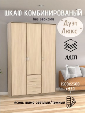 Шкаф комбинированный Дуэт Люкс без зеркала в Магнитогорске - magnitogorsk.mebel24.online | фото 3