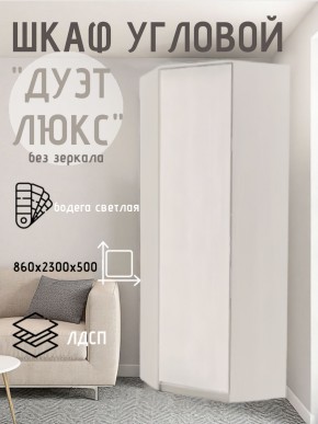 Шкаф угловой Дуэт Люкс без зеркала в Магнитогорске - magnitogorsk.mebel24.online | фото