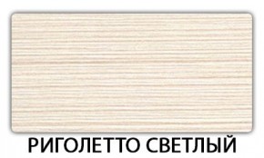 Стол-бабочка Паук пластик травертин Риголетто светлый в Магнитогорске - magnitogorsk.mebel24.online | фото 17