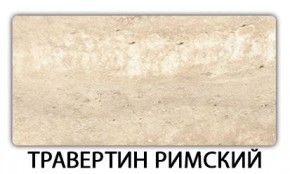 Стол-бабочка Паук пластик травертин Риголетто светлый в Магнитогорске - magnitogorsk.mebel24.online | фото 21