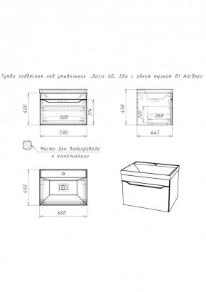 Тумба подвесная под умывальник "Bazis 60" Ева с одним ящиком В1 Айсберг (DA5901T) в Магнитогорске - magnitogorsk.mebel24.online | фото 2