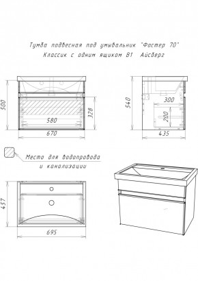 Тумба подвесная под умывальник "Фостер 70/Maria 70" Классик с одним ящиком В1 Айсберг (DA3010T) в Магнитогорске - magnitogorsk.mebel24.online | фото 3