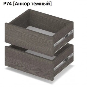 РОЛАНД Выдвижные ящики Р74 в Магнитогорске - magnitogorsk.mebel24.online | фото 3