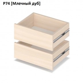 РОЛАНД Выдвижные ящики Р74 в Магнитогорске - magnitogorsk.mebel24.online | фото 8
